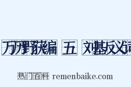 万历野获编·五·刘基反义词是什么意思的图片